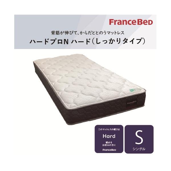 【送料込み】フランスベッド　マットレスPWハード　シングルサイズ シングル]フランスベッド マットレス SハードプロNハード 厚さ24cm