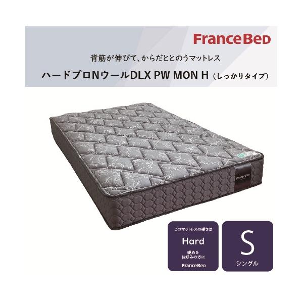 シングル]フランスベッド マットレス SハードプロNWDLXPWMON 厚さ26cm