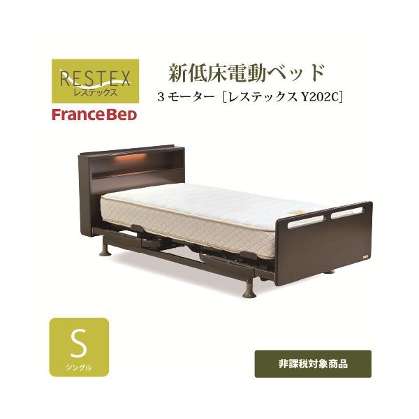 シングル]フランスベッド 電動ベッドフレーム+マット Sレステックス