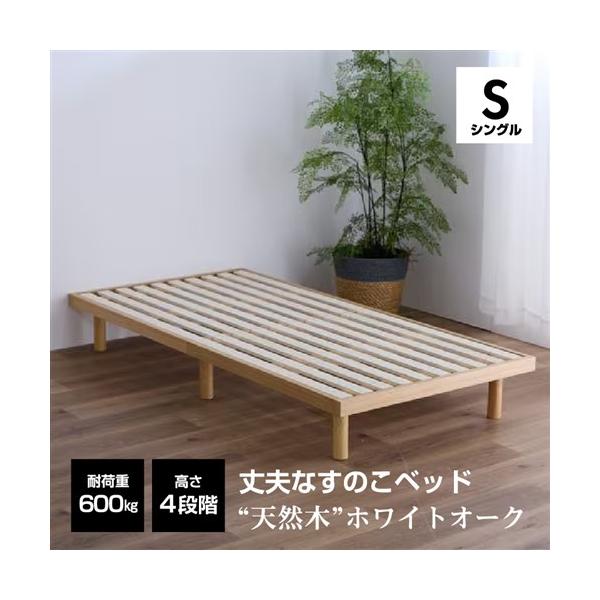 【期間限定大特価】[シングル] ベッドフレーム スノコベッド 幅97×奥行195×高さ31.5cm 天然ホワイトオーク材 ナチュラル ルッカ