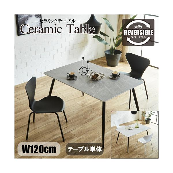 後藤家具物産 セラミックテーブル／ミュート 幅120cm 天板リバーシブル