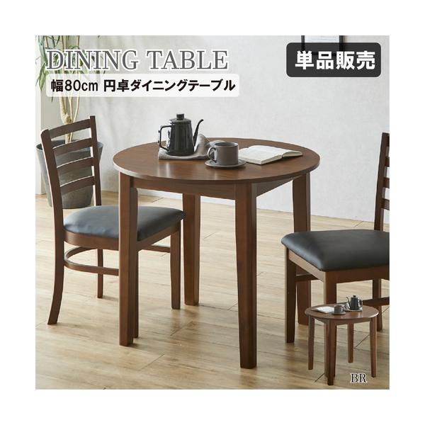 後藤家具物産 円卓ダイニングテーブル／エレンBR 幅80cm