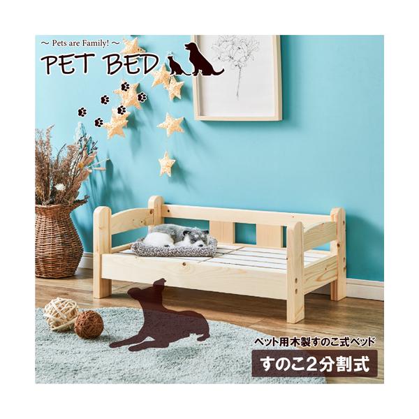 後藤家具物産 ペットベッド 1段 すのこ2分割式 北欧パイン材