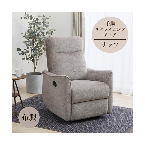 ヤマダオリジナル 1人掛 手動パーソナルチェア 「ナッツ」 幅73.5cm 布