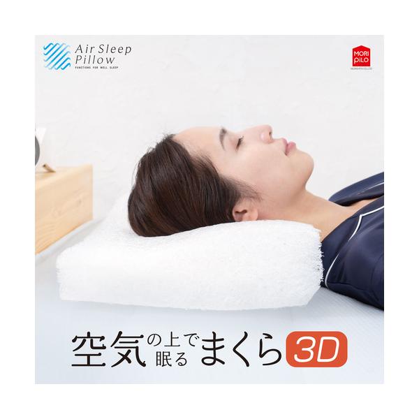 モリシタ 空気の上で眠るまくら「Air Sleep Pillow 3D エアースリープ