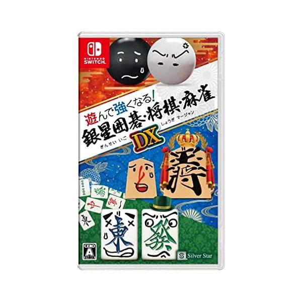 他サイト： 遊んで強くなる!銀星囲碁・将棋・麻雀DX Nintendo Switch　HAC-P-BBTWAの商品画像