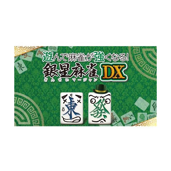 遊んで麻雀が強くなる！ 銀星麻雀DX PS4　PLJM-17316 80