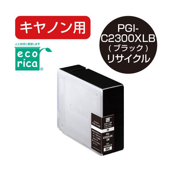 エコリカ ECI-C2300XLB エコリカインク CANON PGI-2300XLBK ブラック