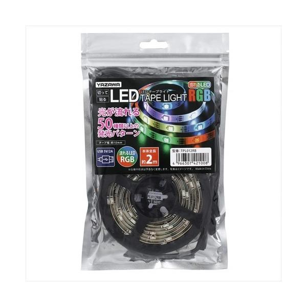 ヤザワコーポレーション TPL012RB LEDテープライト 2m レインボー