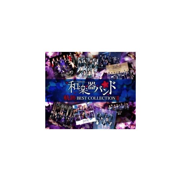 【CD】和楽器バンド ／ 軌跡 BEST COLLECTION II(Live)(DVD付)