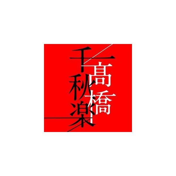 【CD】高橋真梨子 ／ 高橋千秋楽(通常盤)
