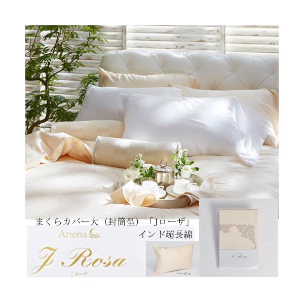 大塚家具 枕カバー(大) Jローザ ベージュ まくらカバー(封筒型) インド