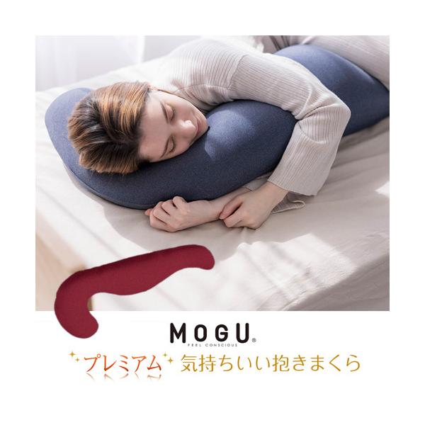 MOGU モグ プレミアム 気持ちいい抱きまくら WRE RD 抱き枕 MOGU モグ プレミアム気持ちいい抱きまくら 本体(カバー付き