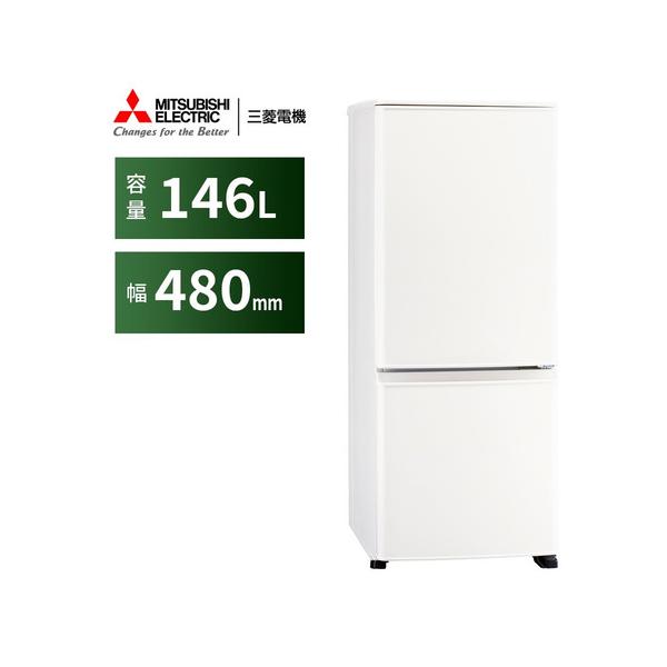 三菱電機 冷蔵庫 146L 右開き 2ドア 48cm 一人暮し向け フルフラット