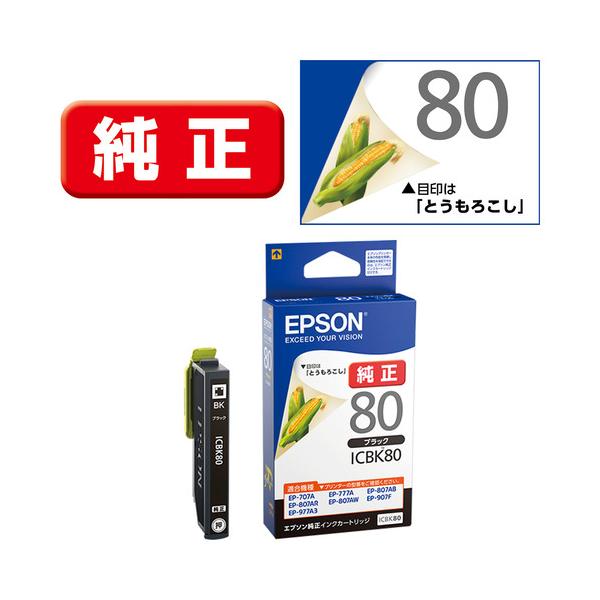 インク エプソン 純正 カートリッジ インクカートリッジ EPSON ICBK80 （ブラック）