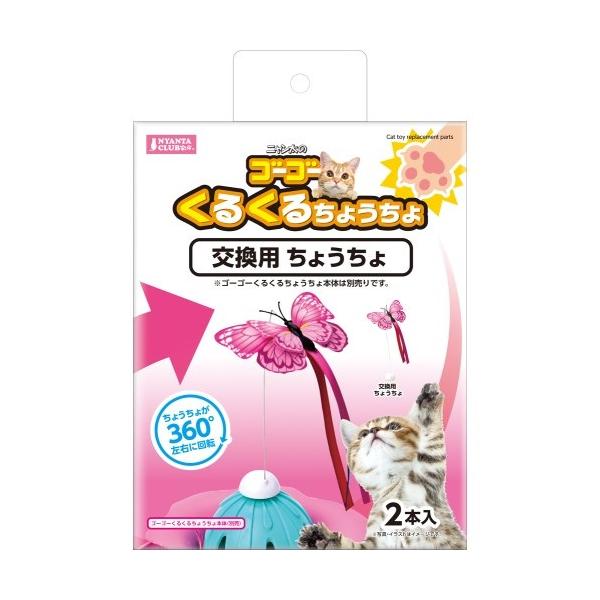 マルカン 猫用おもちゃ くるくるちょうちょ交換ちょうちょ２個