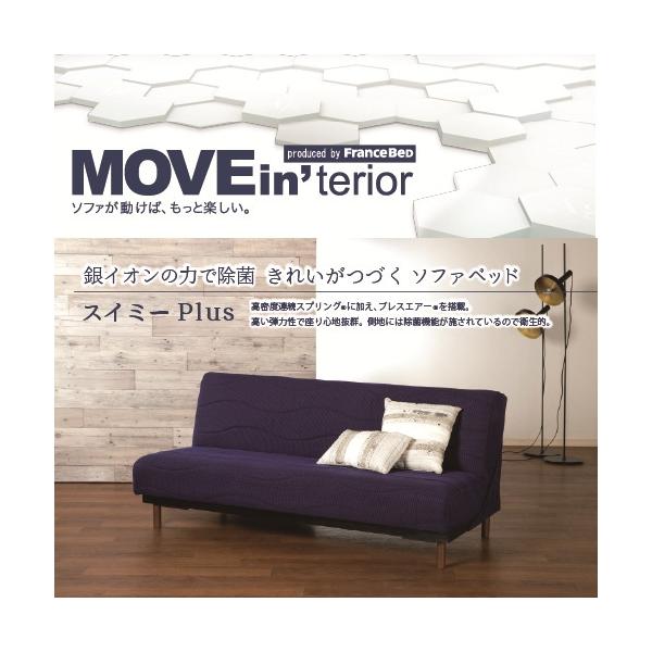 フランスベッド MOVEin′terior ソファベッド スイミーPLUSショートBL 