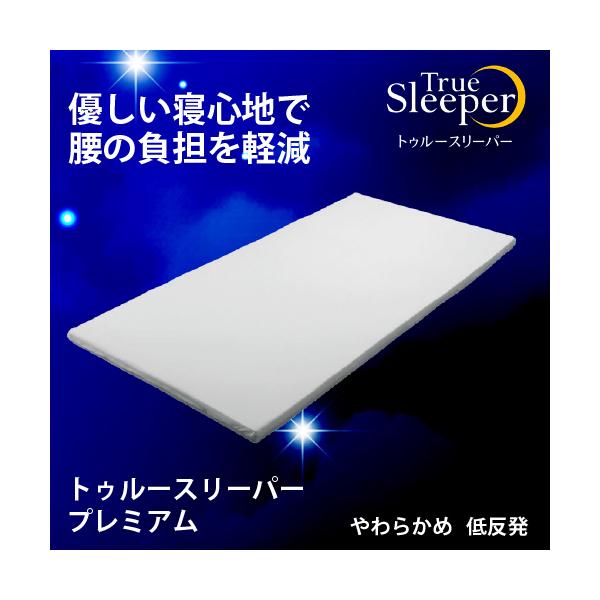 【在庫限り】【大処分SALE特価！】ショップジャパン トゥルースリーパープレミアム シングル TRSP09KD 低反発マットレス 厚さ5cm 449
