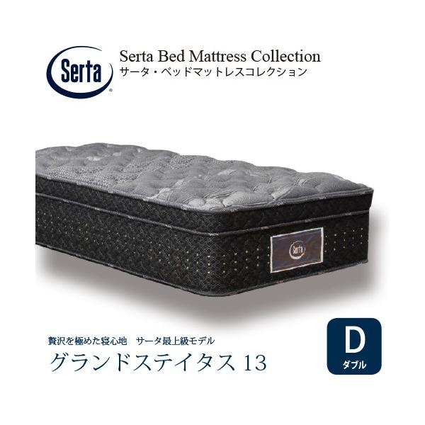 ダブル]サータ マットレス グランドステイタス 7.7インチポケット