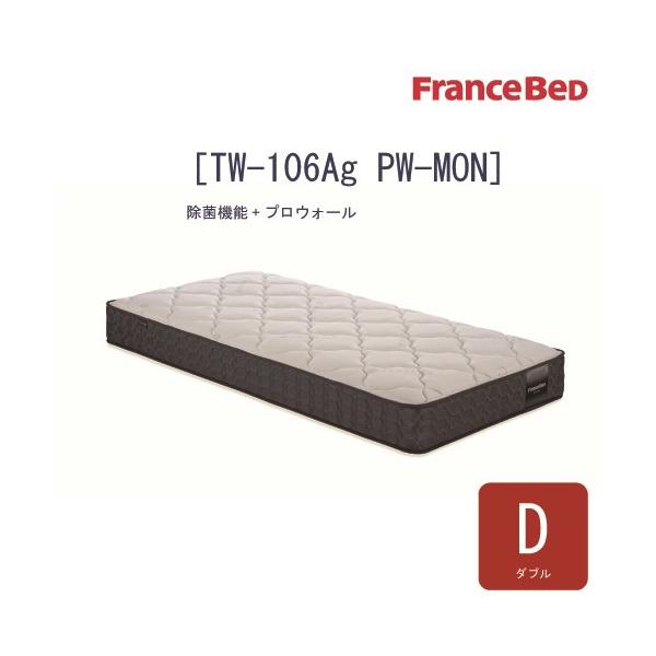 [ダブル] フランスベッド マットレス TW-106AGPW-MON D 厚さ24cm