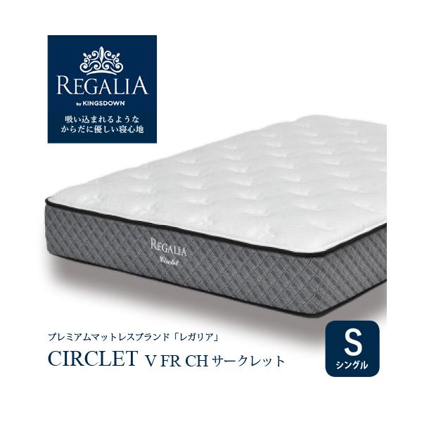 【健ちゃん】Regalia スプリングマットレス シングル circlet 大塚家具 [シングル] 新モデルマットレス REGALIAレガリア