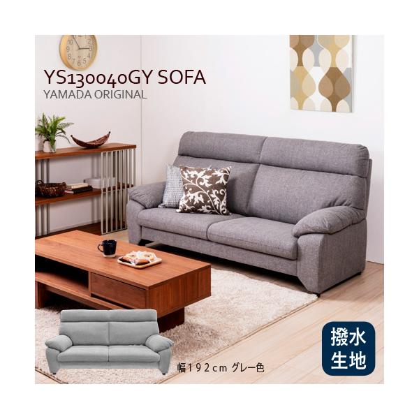 ヤマダオリジナル 3人掛けソファ「YS130040GY」幅192CM 布張り グレー