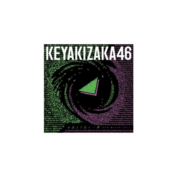 邦楽cd 欅坂46 アルバムの人気商品 通販 価格比較 価格 Com