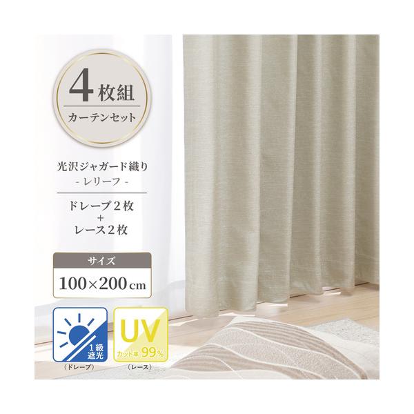 ヤマダオリジナル 4枚組遮光カーテン レリーフ 100×200cm (レース100