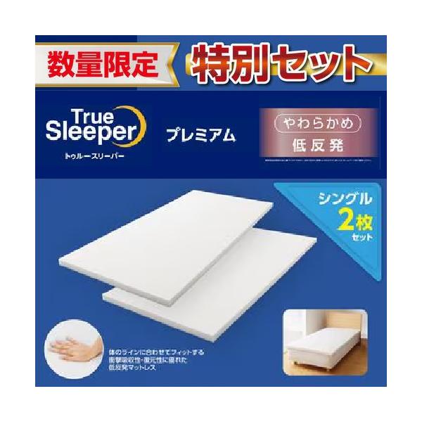 【在庫限り】ショップジャパン トゥルースリーパー プレミアム 2枚セットWS シングル WSTRSPX2