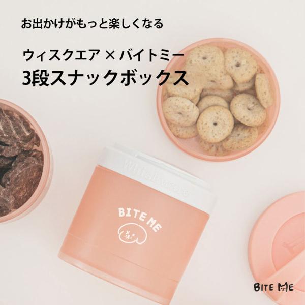 BITE ME バイトミー ウィスクエア 3段スナックボックス フードボウル おやつ入れ おやつ 小分け ストッカー フード 小分け :bm-029:Best Friends 通販 BITE ME バイトミー ウィスクエア 3段スナックボックス フードボウル おやつ入れ おやつ 小分け ストッカー フード 小分け