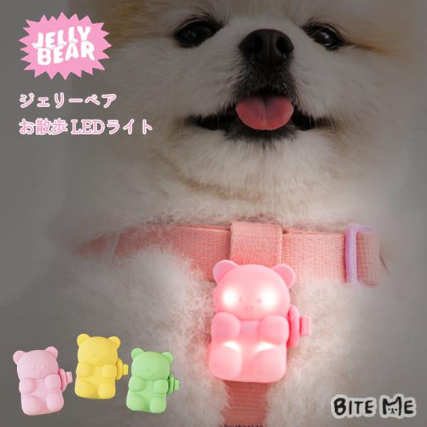 ▼詳細ページを御覧ください！▼韓国で大人気のドッグアイテムブランド！ BITE MEのなかまたちバイトミーならウチの子のお気に入りがきっと見つかる。暗い夜のお散歩は、ジェリーベアLEDライトにおまかせ！人の視線より低い位置にいるワンちゃんは...
