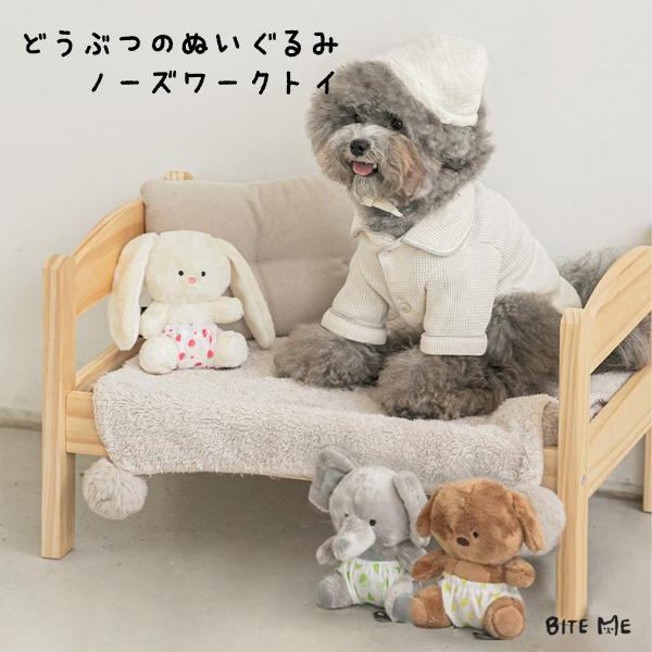 BITE ME バイトミー どうぶつぬいぐるみノーズワークトイ｜犬 おもちゃ 犬用おもちゃ 犬のおもちゃ 知育トイ ぬいぐるみ 韓国