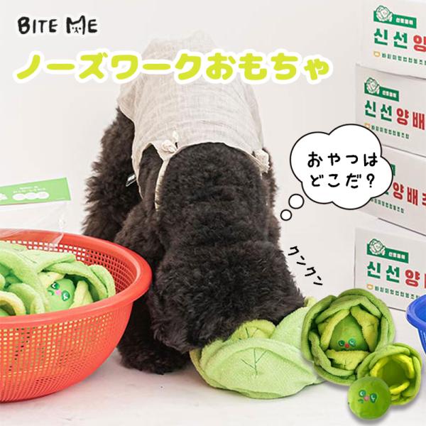 ▼詳細ページを御覧ください！▼韓国で大人気のドッグトイブランド！ BITE MEのなかまたちBITE MEならウチの子のお気に入りがきっと見つかる。韓国発のドッグトイブランド BITE ME キャベツのノーズワークトイ食べ物シリーズにシャキ...