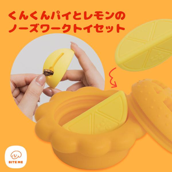 BITE ME バイトミー くんくんパイとレモンノーズワークトイセット｜犬 おもちゃ 犬用おもちゃ 犬のおもちゃ ノーズワーク 知育トイ 小型犬 中型犬 韓国