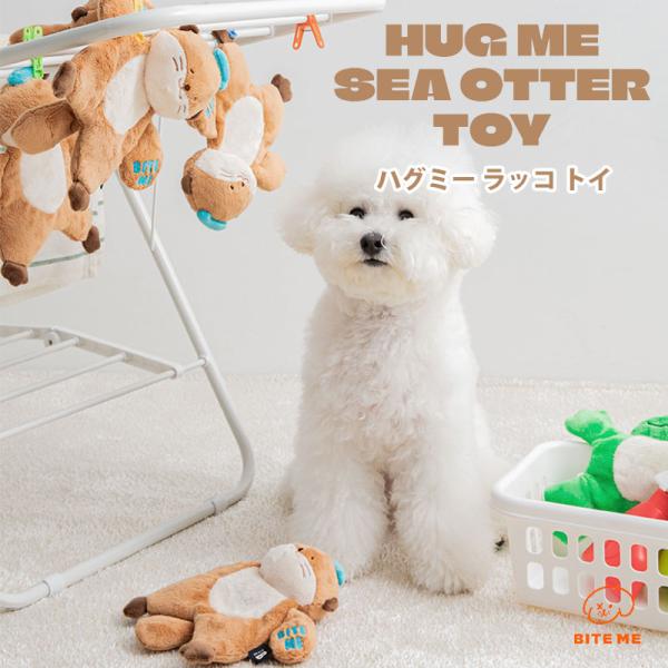 ▼詳細ページを御覧ください！▼韓国で大人気のドッグトイブランド！ BITE MEのなかまたちバイトミーならウチの子のお気に入りがきっと見つかる。ハグミーシリーズに新しいお友だちが登場！アヒルやカエルと仲良くなりたいラッコのぬいぐるみがやって...