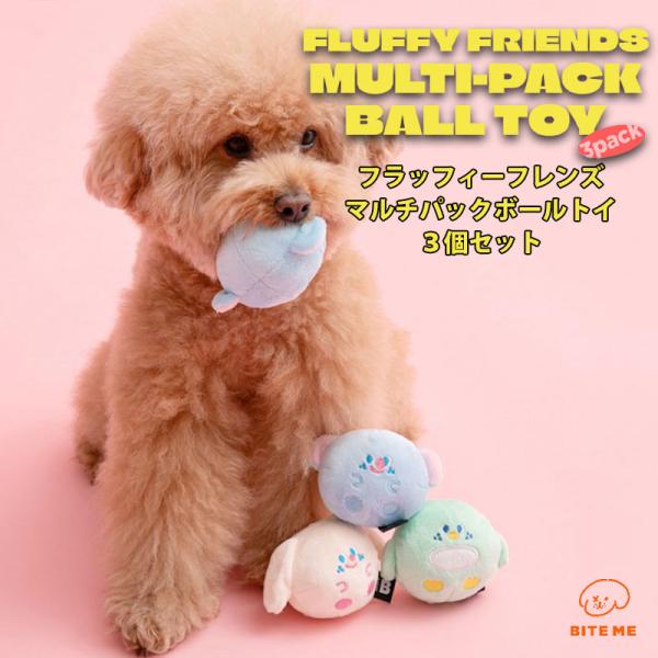 クーポンで最大500円OFF BITE ME バイトミー フラッフィーフレンズマルチパックボールトイ 3個セット｜犬 おもちゃ 犬用おもちゃ ボール 音 韓国