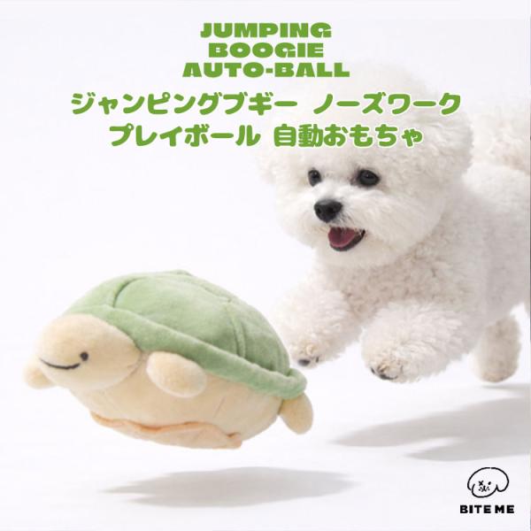 犬 おもちゃ 動く 電動 ボール 自動 知育 ノーズワーク 小型犬 中型犬｜BITE ME バイトミー ジャンピングブギー｜再入荷