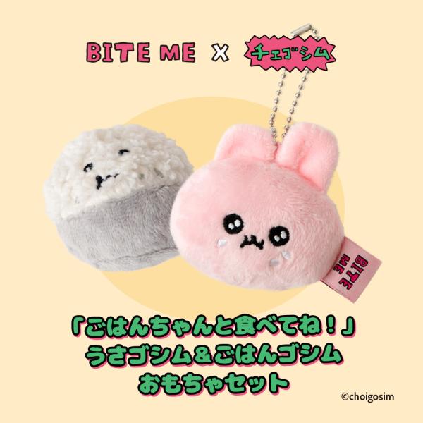 BITE ME バイトミー × チェゴシム ごはんちゃんと食べてね！うさゴシム＆ごはんゴシム おもちゃセット 犬 おもちゃ 犬用おもちゃ ボールトイ ぬいぐるみ