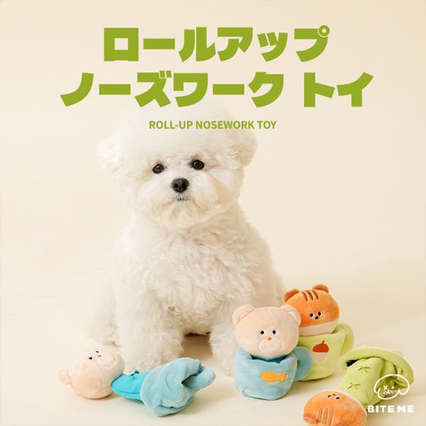 BITE ME バイトミー ロールアップノーズワークトイ 犬 おもちゃ 犬用おもちゃ 犬のおもちゃ 小型犬 おもちゃ ノーズワーク 知育トイ おやつ隠し トレーニング