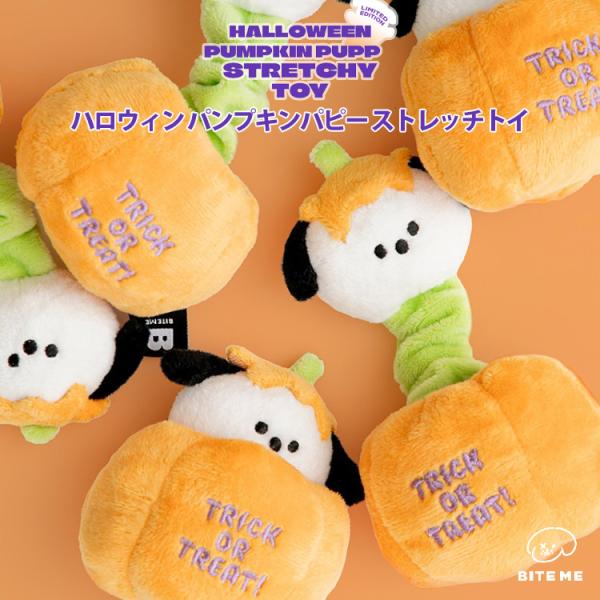 BITE ME バイトミー ハロウィンパンプキンパピー ストレッチトイ 犬 おもちゃ 犬用おもちゃ 犬のおもちゃ 小型犬 ノーズワーク 知育トイ おやつ隠し 引っ張り