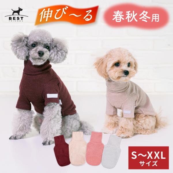 BF タートルネックニット S M L XL XXL｜犬服 犬の服 ドッグウェア