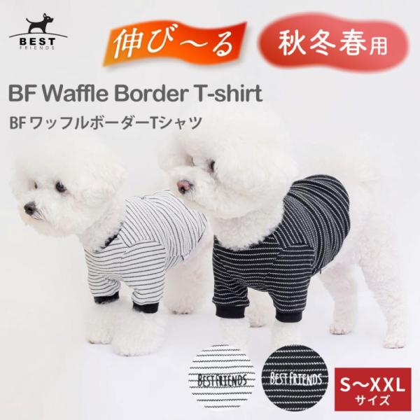 BF ワッフルボーダーTシャツ S M L XL XXL｜犬服 犬の服 ドッグウェア