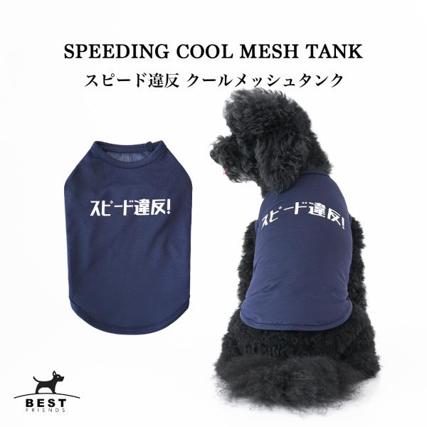スピード違反クールメッシュタンク S M L XL XXL｜犬服 ドッグウェア 夏 タンクトップ ノースリーブ メッシュ ひんやり 小型犬