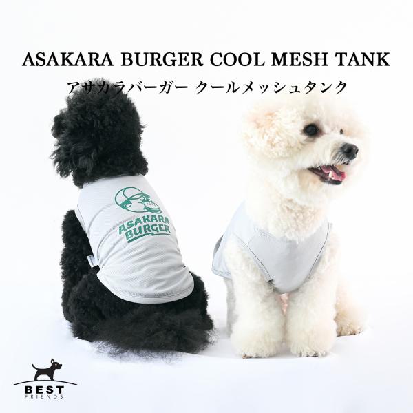 スマイルドッグ ❗️♦︎ メッシュシャツジャケット ASAKARAバーガークールメッシュタンク S M L XL XXL｜犬服 ドッグ