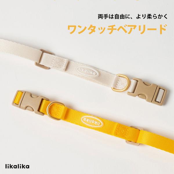 likalika リカリカ ハンドフリー ベアリード 犬 リード 肩 腰 巻ける