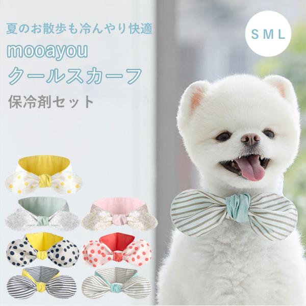 ▼詳細ページを御覧ください！▼韓国で大人気なペットアイテムブランド「mooayou（ムアユー）」夏のお散歩も冷んやり快適な4シーズン使えるクールスカーフが入荷しました！オシャレなデザインと機能性を兼ね備えたクールスカーフムアユーのスカーフは...