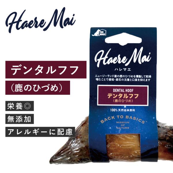 Haere Mai（ハレマエ）デンタルフフ（鹿のひづめ）1ピース（賞味期限 27年8月まで）ニュージーランド産 犬 おやつ 犬用おやつ 犬のおやつ 歯磨き 歯石 ガム
