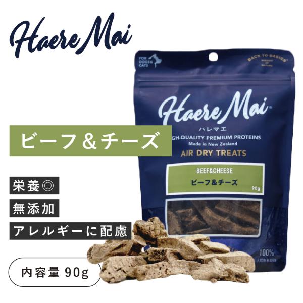 Haere Mai（ハレマエ）ビーフ＆チーズ 90g（賞味期限 27年7月21日まで）ニュージーランド産 犬 おやつ 犬用おやつ 犬のおやつ 牛肉 牛 生肉 トッピング
