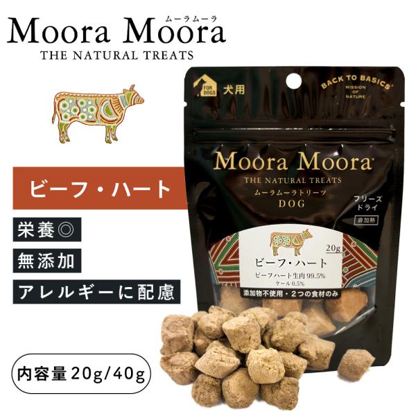 Moora MooraMoora（ムーラムーラ）ビーフ・ハート 20g / 40g（賞味期限