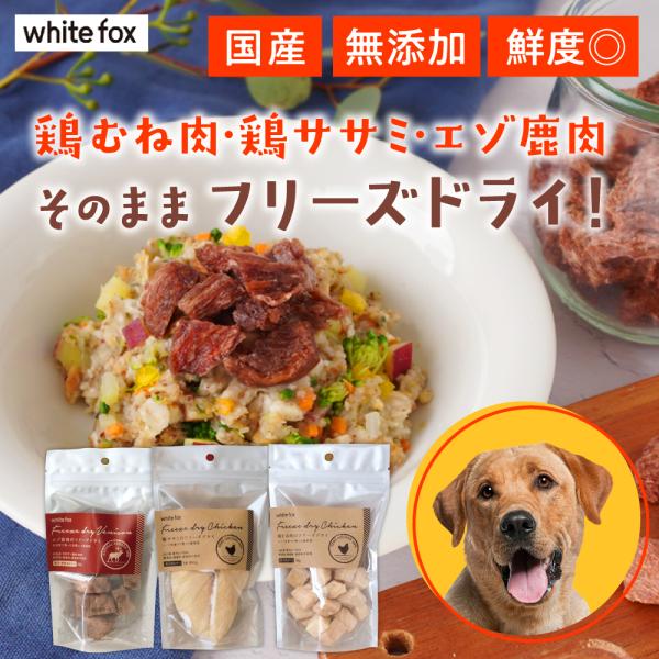 white fox ホワイトフォックス フリーズドライ Mサイズ 鶏むね肉